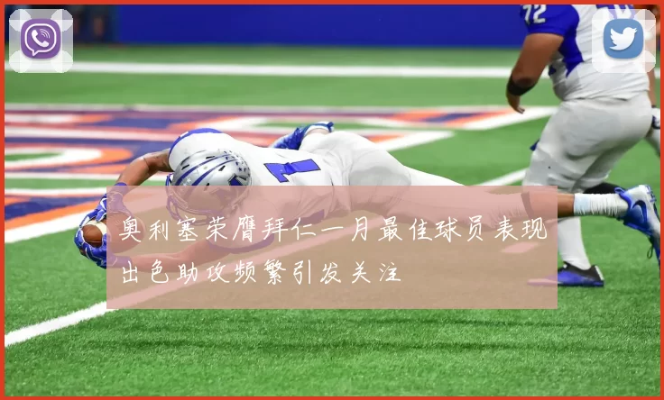 奥利塞荣膺拜仁一月最佳球员表现出色助攻频繁引发关注