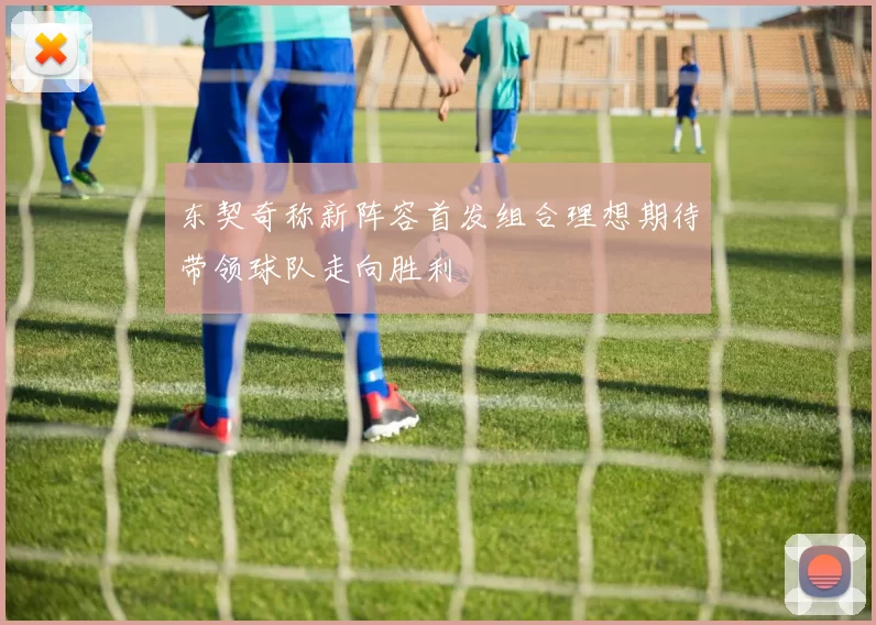 东契奇称新阵容首发组合理想期待带领球队走向胜利