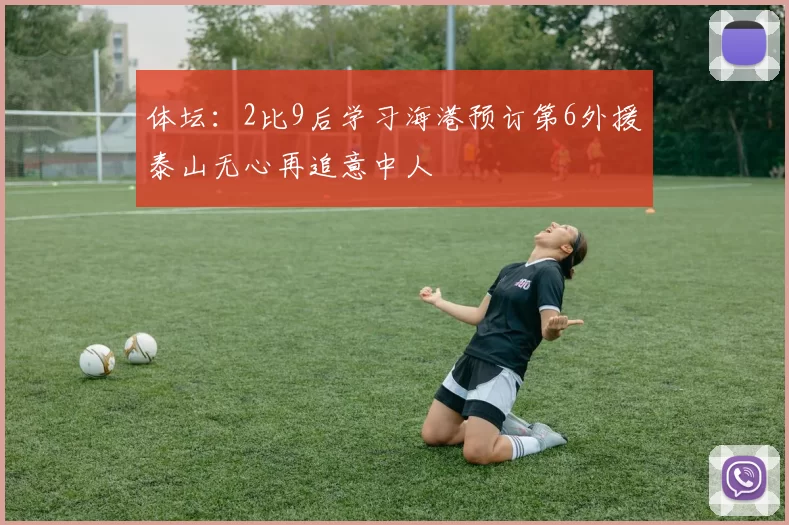 体坛：2比9后学习海港预订第6外援泰山无心再追意中人