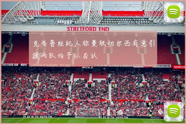 克洛普经纪人称曼联切尔西有意引援两队均予以否认