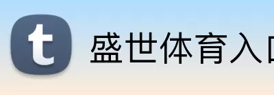盛世体育入口 Logo